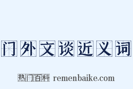 门外文谈近义词是什么意思的图片